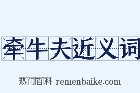 牵牛夫近义词是什么意思的图片